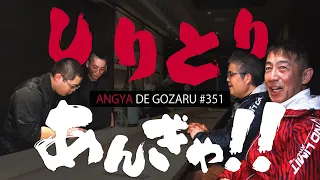 あんぎゃでござる！！ ＃３５１　しりとりあんぎゃ！！（2025年2月9日放送）