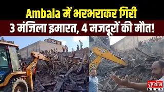 Ambala में भरभराकर गिरी 3 मंजिला इमारत... 4 मजदूरों की मौत | Building Collapse | Haryana