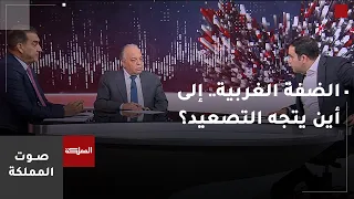 صوت المملكة | الضفة الغربية.. إلى أين يتجه التصعيد؟