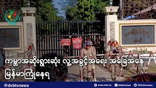 ကမ္ဘာအဆိုးရွားဆုံး လူ့အခွင့်အရေး အခြေအနေ မြန်မာကြုံနေရ - DVB News