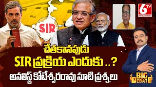చేతకానప్పుడు SIR ప్రక్రియ ఎందుకు..? లైవ్‌లో అనలిస్ట్ కోటేశ్వరరావు సూటి ప్రశ్నలు | SIR Row | 6TV
