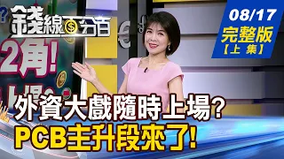 【錢線百分百】20260817完整版(上集)《台幣狂升2角 外資大戲隨時上場? 7000點反彈變回升! 下一棒補漲股準備!》│非凡財經新聞│