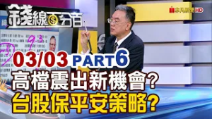 《高檔震出新機會? 台股保平安策略?》【錢線百分百】20260303-6│非凡財經新聞│