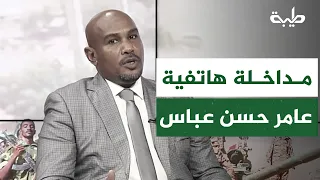 مداخلة هاتفية  للأستاذ  عامر حسن عباس