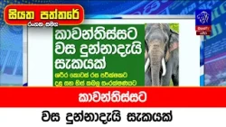 කාවන්තිස්සට වස දුන්නාදැයි සැකයක්