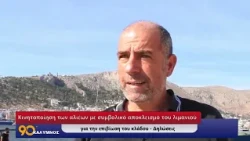 90 ΛΕΠΤΑ ΚΑΛΥΜΝΟΣ (12.10.2026)