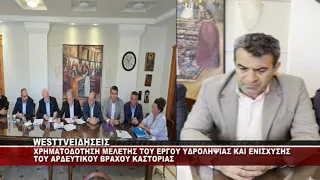 ΧΡΗΜΑΤΟΔΟΤΗΣΗ ΜΕΛΕΤΗΣ ΤΟΥ ΕΡΓΟΥ ΤΟΥ ΑΡΔΕΥΤΙΚΟΥ ΒΡΑΧΟΥ ΚΑΣΤΟΡΙΑΣ