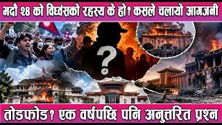 भदौ २४ को विध्वंसको रहस्य के हो? कसले चलायो आगजनी र तोडफोड? एक वर्षपछि पनि अनुत्तरित प्रश्न ||