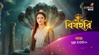 দেখুন #JoyMaaBishahari আজ দুপুর 2:00 PM -এ
