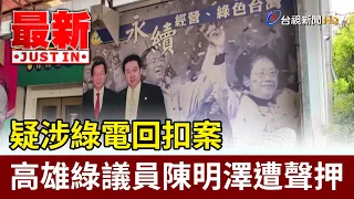 Kaohsiung DPP Councilman Chen Ming-tse Suspected of Involvement in Green Energy Kickback Scheme, ...