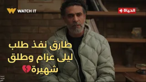 توابع - طارق نفذ طلب ليلى عزام وطلق شهيرة?