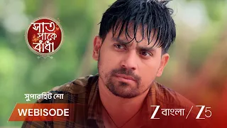 Saat Pake Bandha | EP - 139 | Webisode 3 | Aug 4 2026 | Zee Bangla