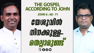 യേശുവിൽ നിനക്കുള്ളതെല്ലാമുണ്ട് | JOHN 6 : 60 - 71 | Pr. Silju | Powervision TV