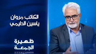 الكاتب مروان ياسين الدليمي | ظهيرة الجمعة