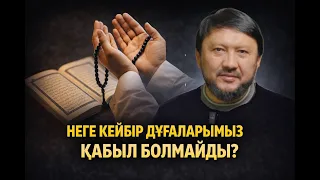 Неге кейбір дұғаларымыз қабыл болмайды? | Мұхамеджан Тазабек