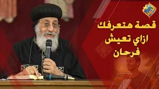 A story that will teach you how to live joyfully 🙏🏻😇 Pope Tawadros II #AlHorreyaChannel