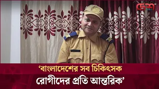 বাংলাদেশের সব চিকিৎসক রোগীদের প্রতি আন্তরিক: ডা.এজাজ