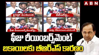 ఫీజు రీయింబర్స్‌మెంట్ బకాయిలకు బీఆర్ఎస్ కారణం | Cm Revanth Fires on BRS | Fees Reimbursement | ABN