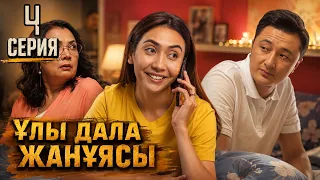 Ұлы дала жанұясы | Улы дала жануясы | 4 серия
