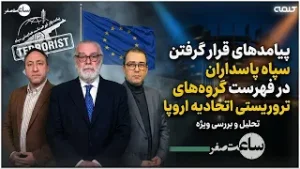 پیامدهای قرار گرفتن سپاه پاسداران در فهرست گروه‌های تروریستی اتحادیه اروپا | ساعت صفر | 03/02/2026