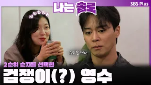 '순자는 2순위' 겁쟁이(?) 영수의 선택?ㅣ나는솔로 SOLO EP.242ㅣSBS PLUSㅣ(수) 밤 10시 30분