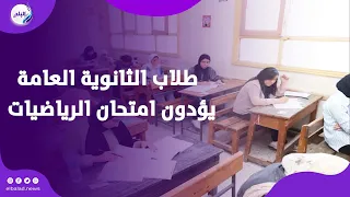 وسط دعوات الأهالي    لحظة دخول طلاب الثانوية العامة لأداء امتحان الرياضيات البحتة    بث مباشر