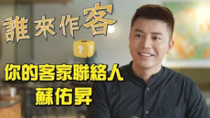 你的客家聯絡人 #蘇祐昇《#誰來作客》EP82