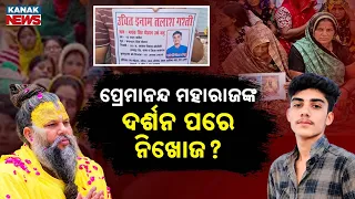 ପ୍ରେମାନନ୍ଦ ମହାରାଜଙ୍କ ଦର୍ଶନ ପରେ ନିଖୋଜ ? Special Report On Vrindavan Ashram Missing Case