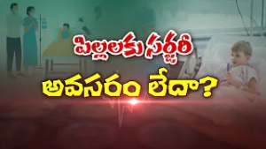 పిల్లలకు సర్జరీ అవసరం లేదా? | Do Children need Surgery or Not?| Sukhibhava | ETV Life
