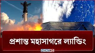 সাগরে আছড়ে পড়লো ৪০ তলা ভবনের সমান স্টারশিপ রকেট | SpaceX Starship | NEWS24