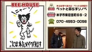 【ネゴ図鑑】#188～ＢＥＥ ＨＯＵＳＥ～