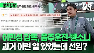 'Youth National Team Coach' Lee Min-sung... Appointed despite past DUI and hit-and-run? | TJB Dae...