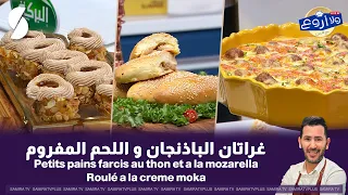 لايف ولا اروع مع الشاف فارس 26 جويلية 2026 :  غراتان الباذنجان و اللحم المفروم