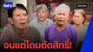 เดือดจัด! ลุงซาเล้งฟิวส์ขาด ฉีกป้ายหาเสียงทิ้ง โดนตัดสิทธิ์บัตรคนจน | ทันข่าวค่ำ