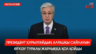 Президент Құрылтайдың алғашқы сайлауын өткізу жарлығына қол қойды | Бүгін.Live Digest 01.07.2026
