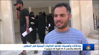ما دلالات وأهمية تفاعل الجاليات اليمنية في  المهجر بالاحتفال بالذكرى الـ 64 لثورة 26 سبتمبر ؟