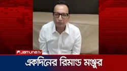 ডায়মন্ড ওয়ার্ল্ডের এমডি দিলীপ আগারওয়ালার ১ দিনের রিমান্ড | Dilip Remand | Jamuna TV