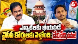 ఎన్నికలకు భయపడే వైసీపీ కోర్టులకు వెళ్తోంది | TDP Devineni Uma Fires on YSRCP | AP Politics | 6TV