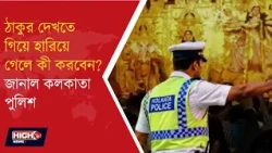 KOLKATA POLICE l দুর্গাপুজোর ভিড়ে পরিবারের সদস্য হারিয়ে গেলে কী করবেন?