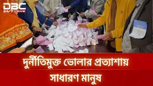 দুর্নীতিমুক্ত প্রশাসন ও কাঠামোগত পরিবর্তন চান ভোলার জনতা | DBC NEWS