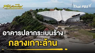 The Abandoned Stingray Building in the Middle of Koh Larn | Ordinary Thais