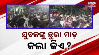 ଯୁବକଙ୍କୁ ଛୁରା ମାଡ଼ କଲା କିଏ ? | Youth Attacked With Knife, Big Mystery Over Who Was Behind the Attack