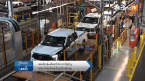 အမေရိကန်မော်တော်ကား တင်သွင်းမှုကန့်သတ်ချက်တွေကို ဂျပန် ဖြေလျှော့ (ရုပ်သံ)