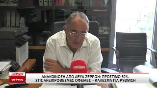 Ανακοίνωση από ΔΕΥΑ Σερρών: Πρόστιμο 50% στις ληξιπρόθεσμες οφειλές - Κάλεσμα για ρύθμιση