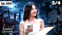 โอมเพี้ยงอาจารย์คง | EP.250 นายหน้าตัวดี | 12 ต.ค.69 [3/4]