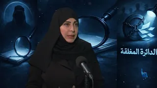 الدائرة المغلقة 97 | كيف أصبحت المليارات السعودية غطاءً لإهانة مكة؟