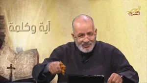 آية وكلمة - الحلقة 34 - نور الشرق - Nour Al Sharq