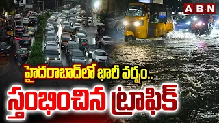 Heavy Rain In Hyderabad : హైదరాబాద్ లో భారీ వర్షం..స్తంభించిన ట్రాఫిక్ | Heavy Traffic Jam | ABN
