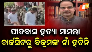 Murder Charges Against Ex-MLA Bikram Panda Remain in Final Chargesheet: Special Public Prosecutor