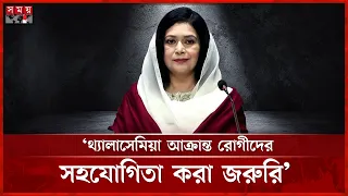 থ্যালাসেমিয়া রোগীরা একা পথ পাড়ি দেবে না, সকলে তাদের পাশে আছে: জোবাইদা রহমান | Zubaida Rahman